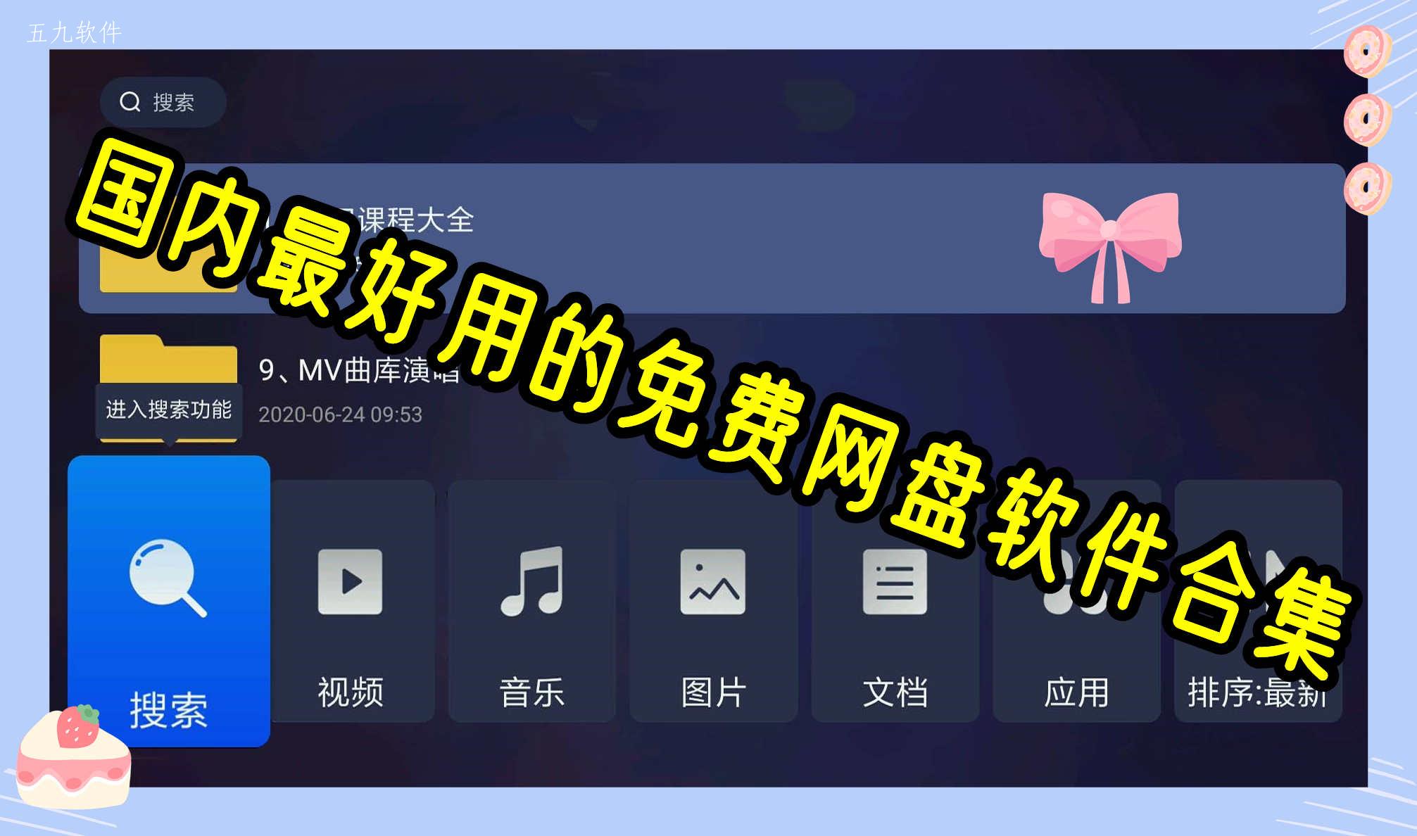 国内最好用的免费网盘软件合集