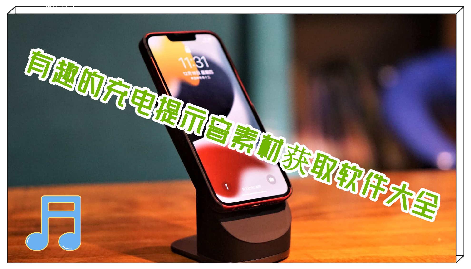 有趣的充电提示音素材获取软件大全