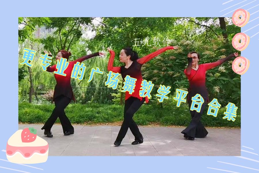 更专业的广场舞教学平台合集 更专业的广场舞教学平台合集