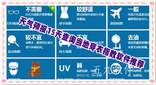 天气预报15天查询当地穿衣指数软件推荐 天气预报15天查询当地穿衣指数软件推荐