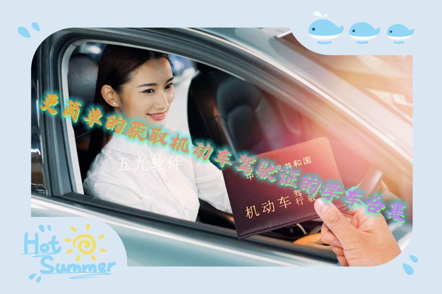 更简单的获取机动车驾驶证的学车合集