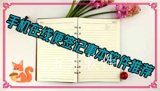 手机在线便签记事本软件推荐