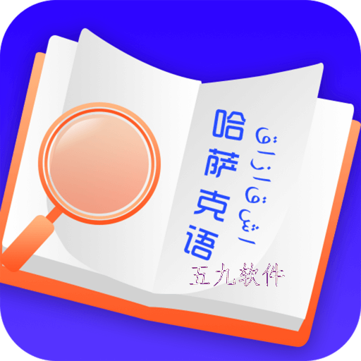 天天哈萨克语手机版