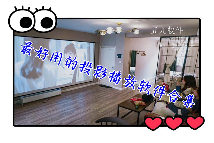 最好用的投影播放软件合集