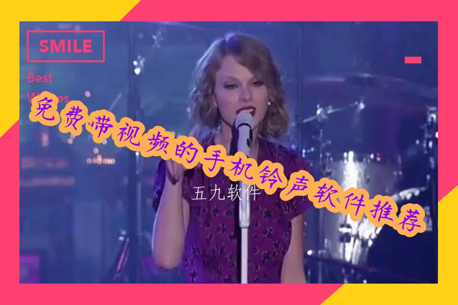 免费带视频的手机铃声软件推荐