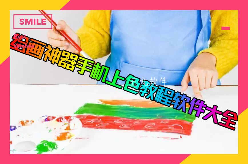 绘画神器手机上色教程软件大全