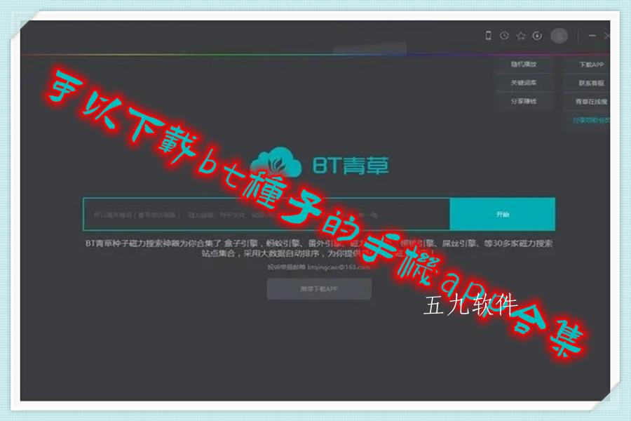 可以下载bt种子的手机app合集