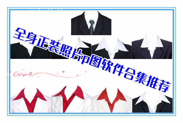 全身正装照片p图软件合集推荐