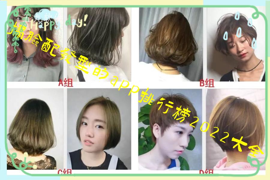 扫脸配发型的app排行榜2022大全