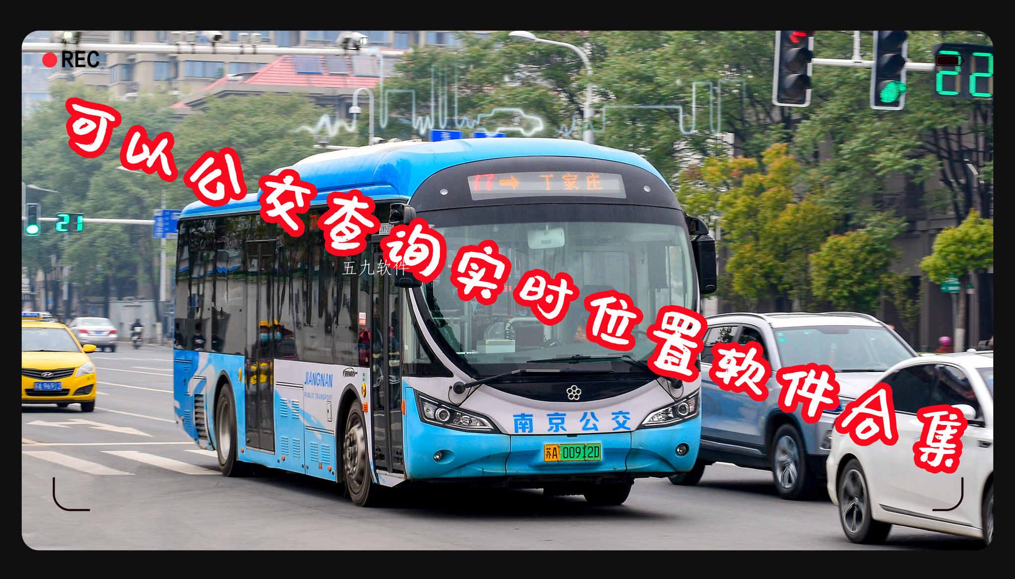 可以公交查询实时位置软件合集 可以公交查询实时位置软件合集