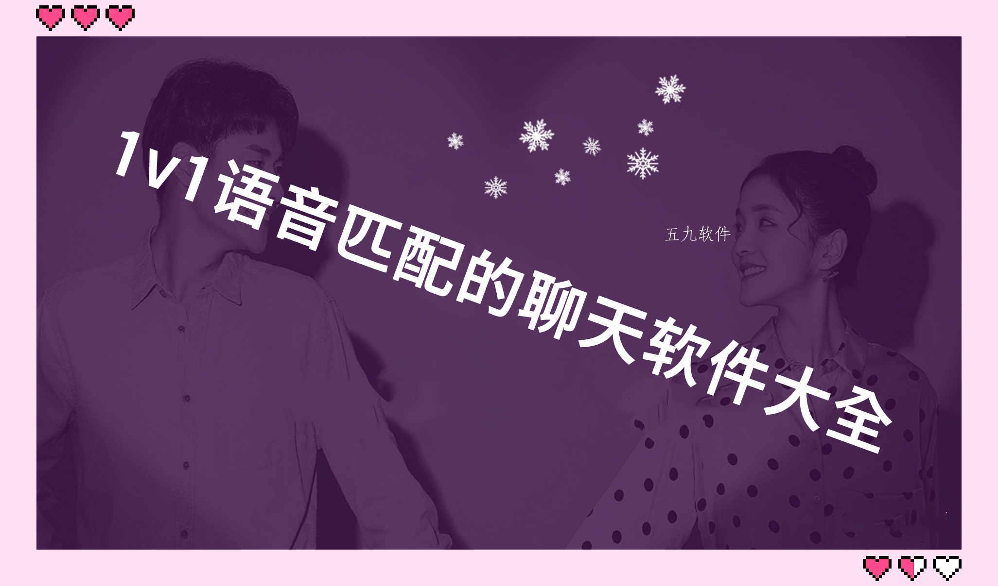 1v1语音匹配的聊天软件大全