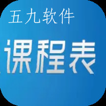 极简单课程表安卓版 极简单课程表安卓版