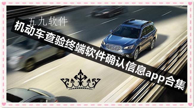 机动车查验终端软件确认信息app合集
