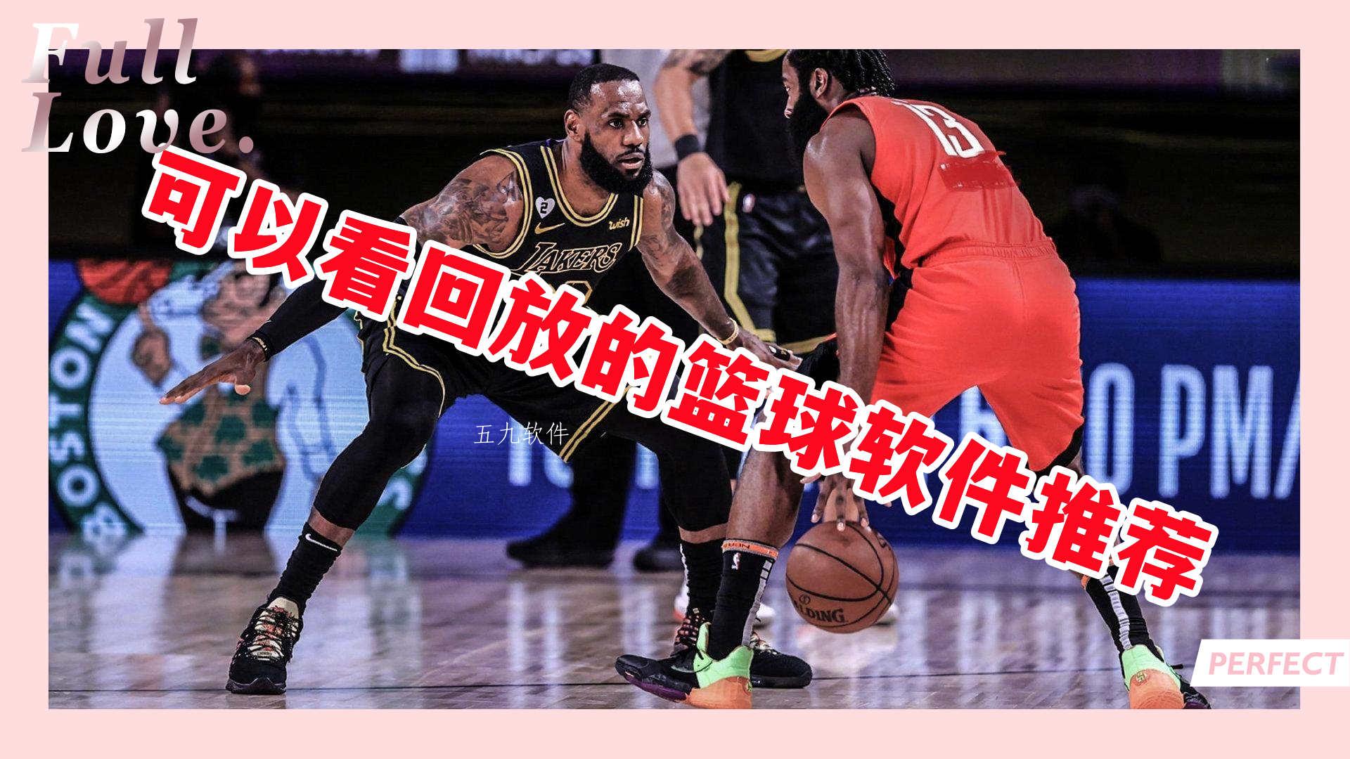 可以看回放的篮球软件推荐