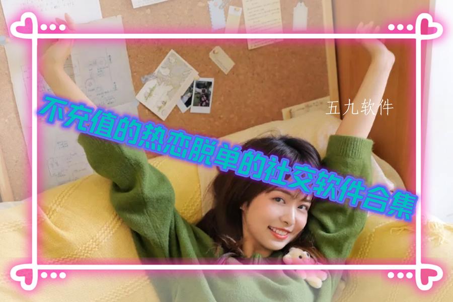 不充值的热恋脱单的社交软件合集