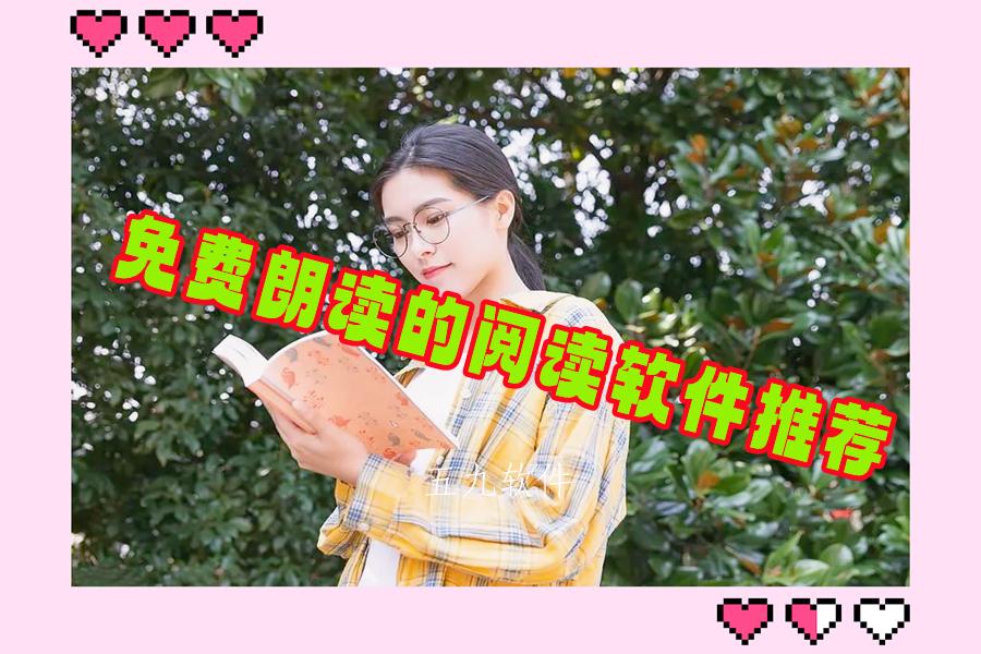 免费朗读的阅读软件推荐 免费朗读的阅读软件推荐