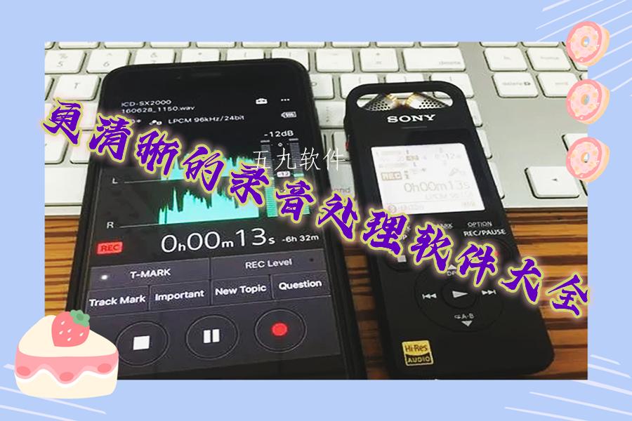 更清晰的录音处理软件大全