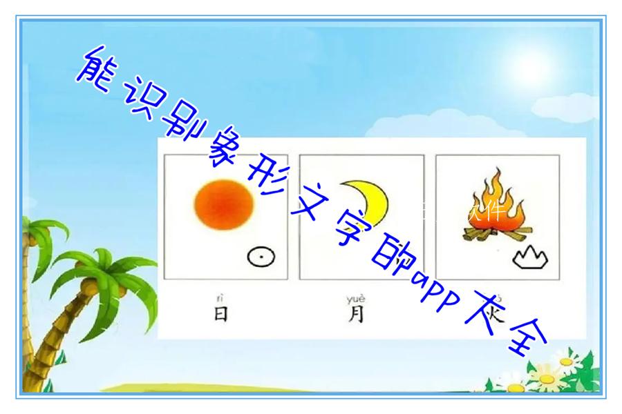 能识别象形文字的app大全