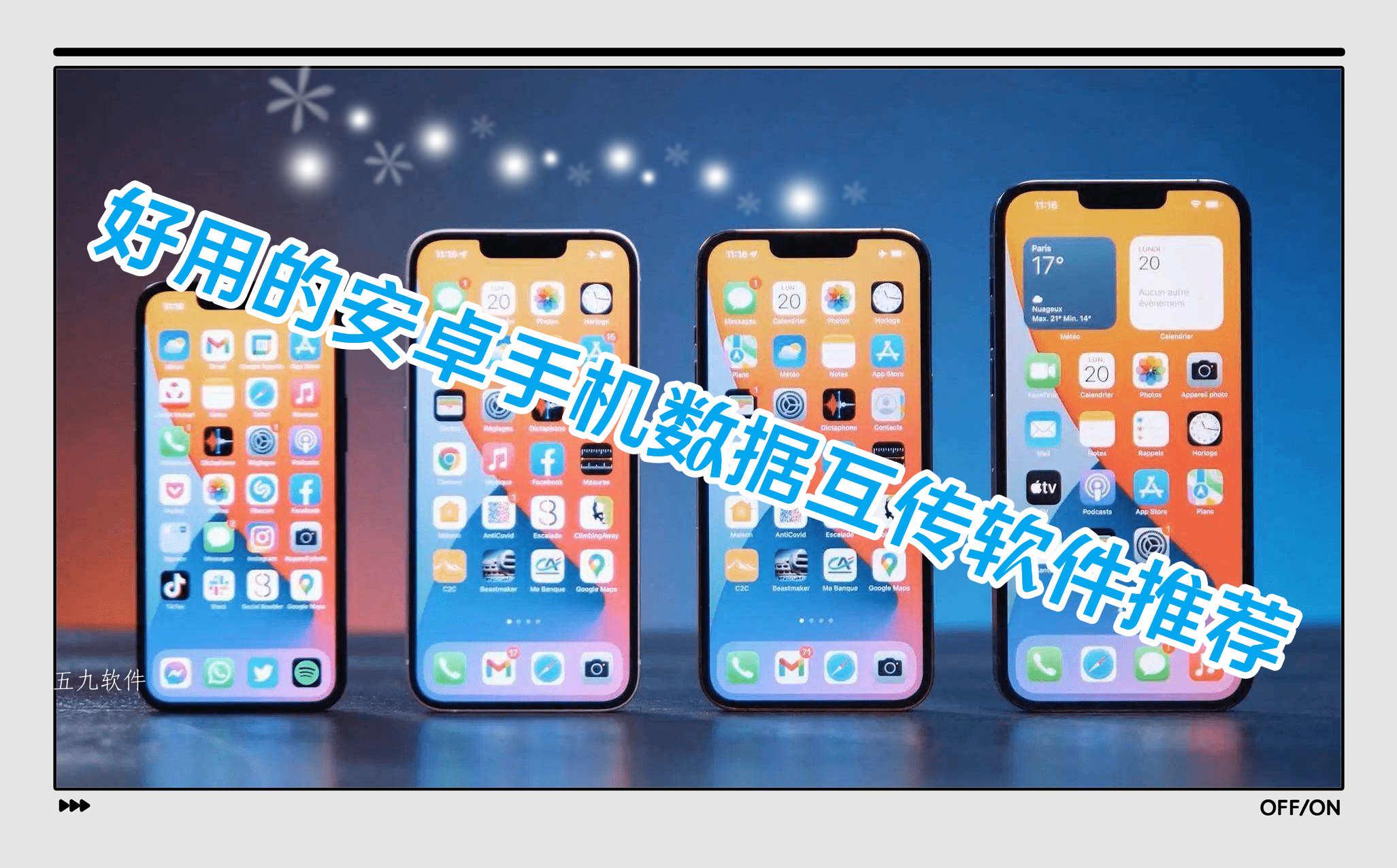 好用的安卓手机数据互传软件推荐