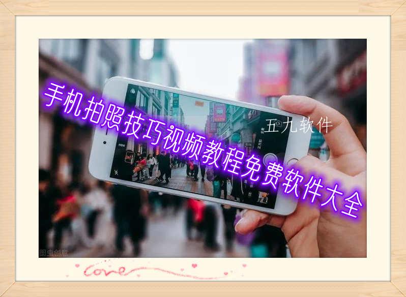 手机拍照技巧视频教程免费软件大全 手机拍照技巧视频教程免费软件大全