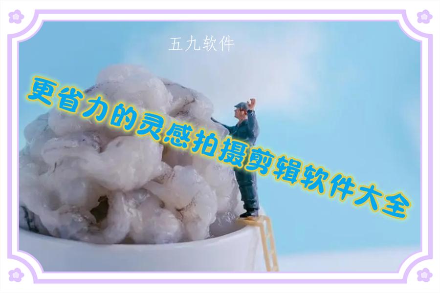 更省力的灵感拍摄剪辑软件大全