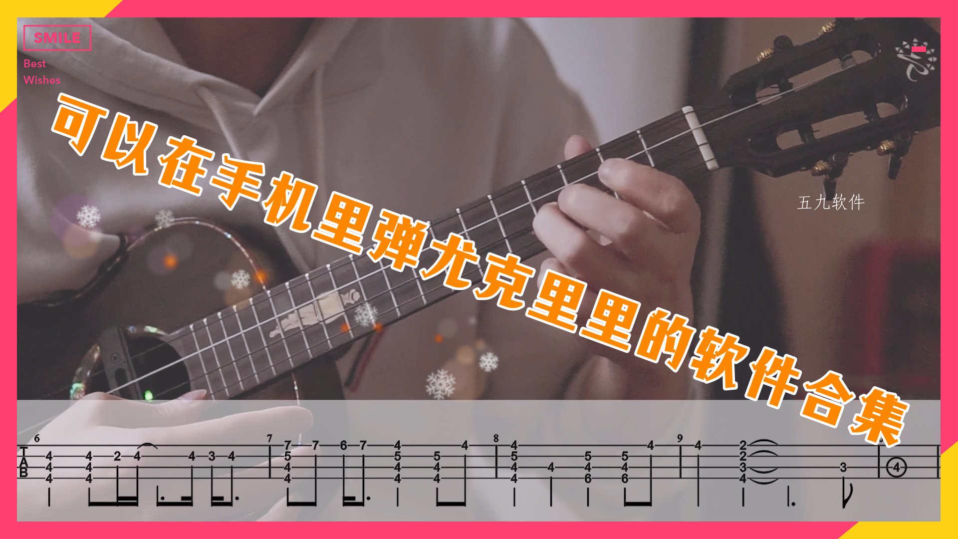 可以在手机里弹尤克里里的软件合集