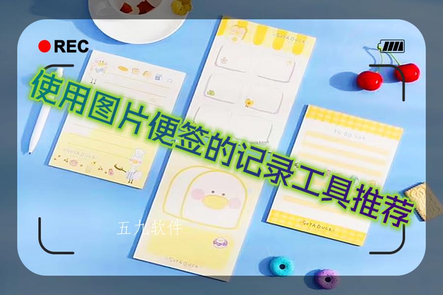 使用图片便签的记录工具推荐 使用图片便签的记录工具推荐