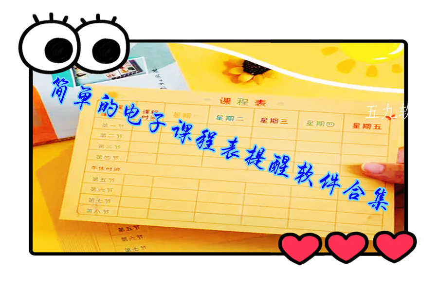 简单的电子课程表提醒软件合集