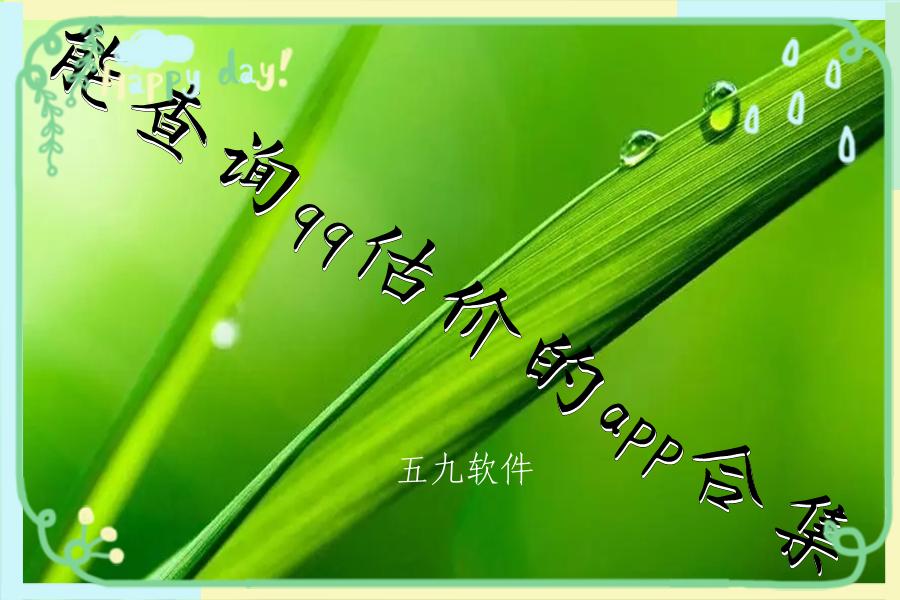 能查询qq估价的app合集