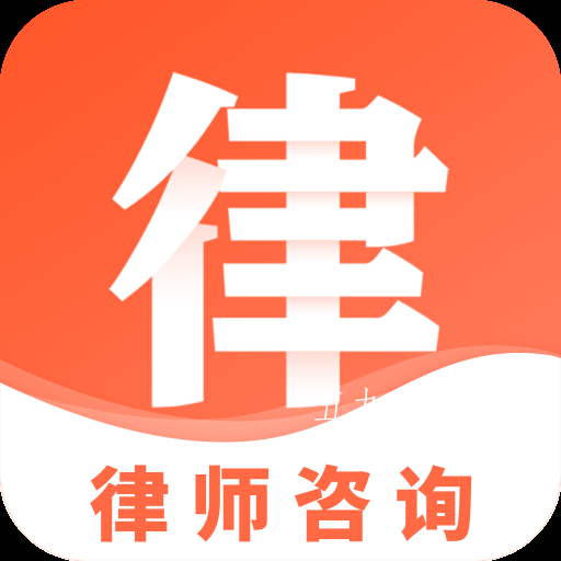 移动互联网法律顾问app