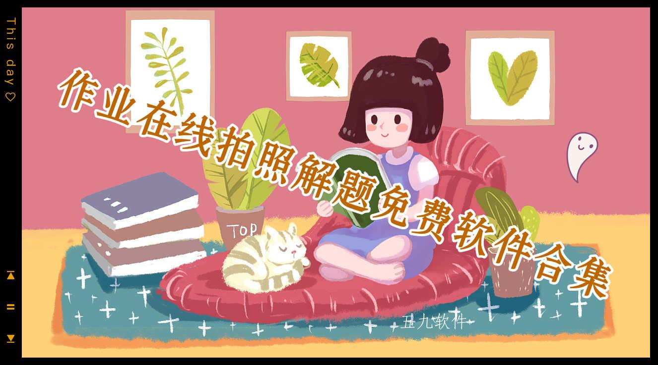 作业在线拍照解题免费软件合集