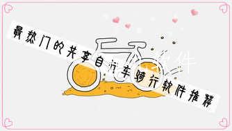 最热门的共享自行车骑行软件推荐