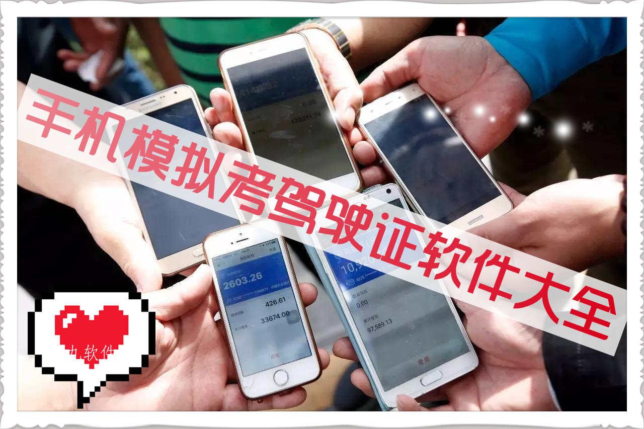 手机模拟考驾驶证软件大全