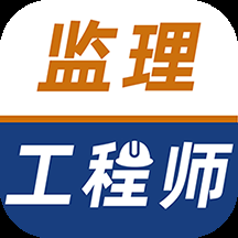 监理工程师牛题库app 监理工程师牛题库app