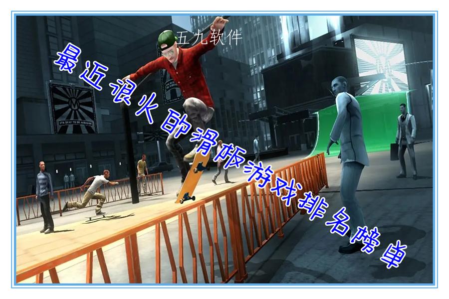 最近很火的滑板游戏排名榜单