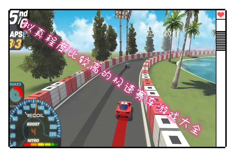 拟真程度比较高的极速赛车游戏大全