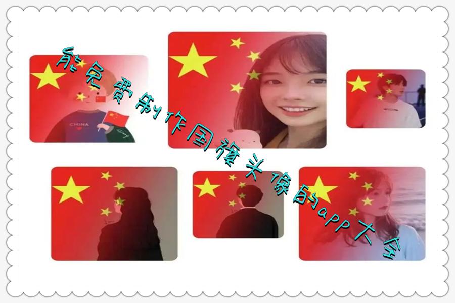 能免费制作国旗头像的app大全