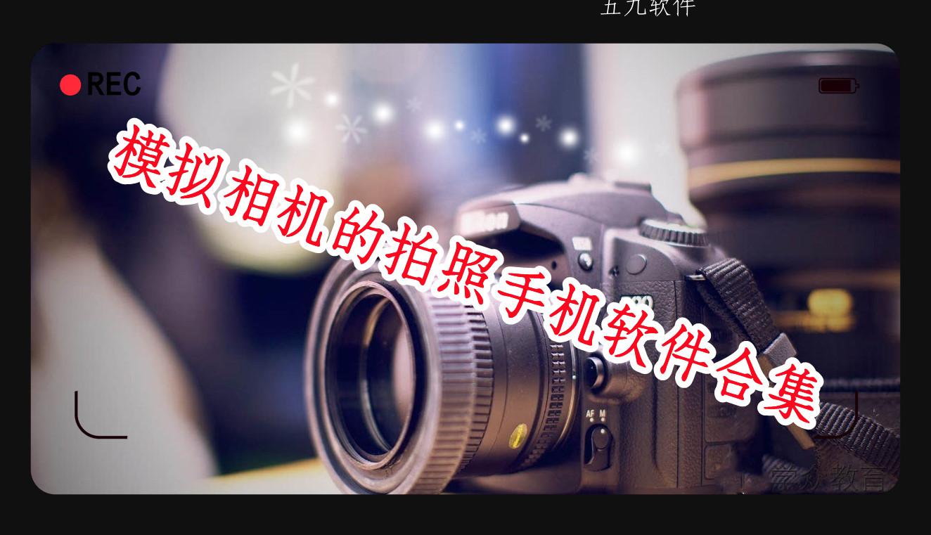 模拟相机的拍照手机软件合集