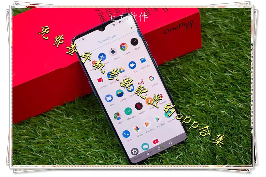 免费查手机参数配置的app合集