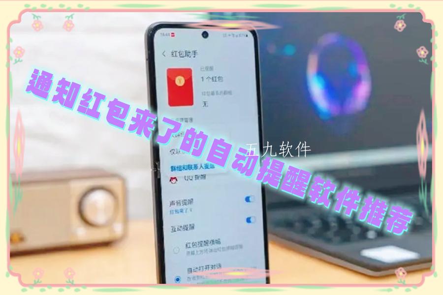 通知红包来了的自动提醒软件推荐