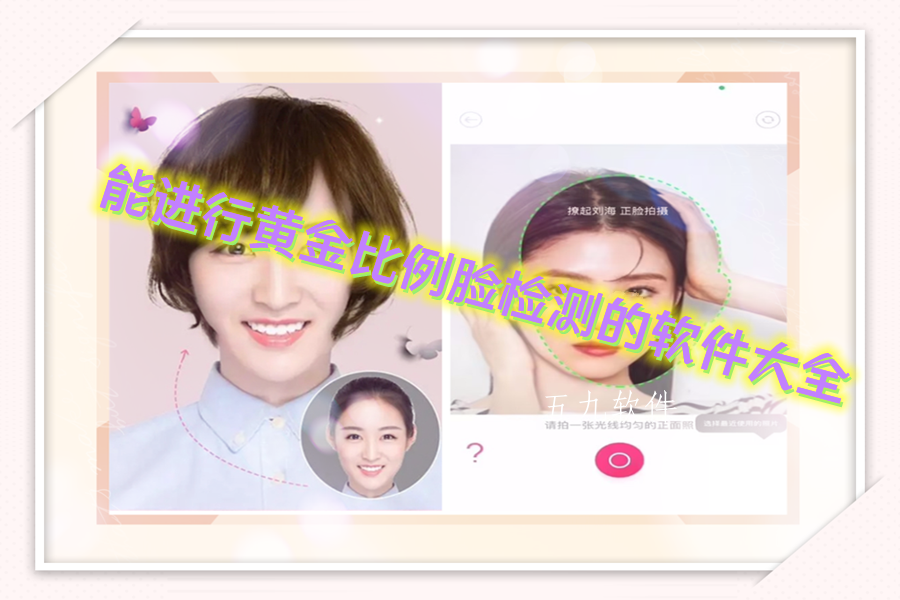 能进行黄金比例脸检测的软件大全