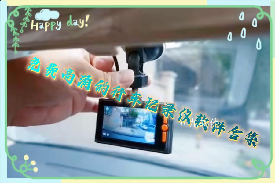 免费高清的行车记录仪软件合集