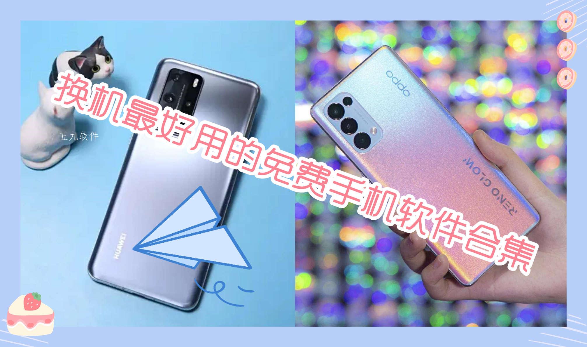 换机最好用的免费手机软件合集