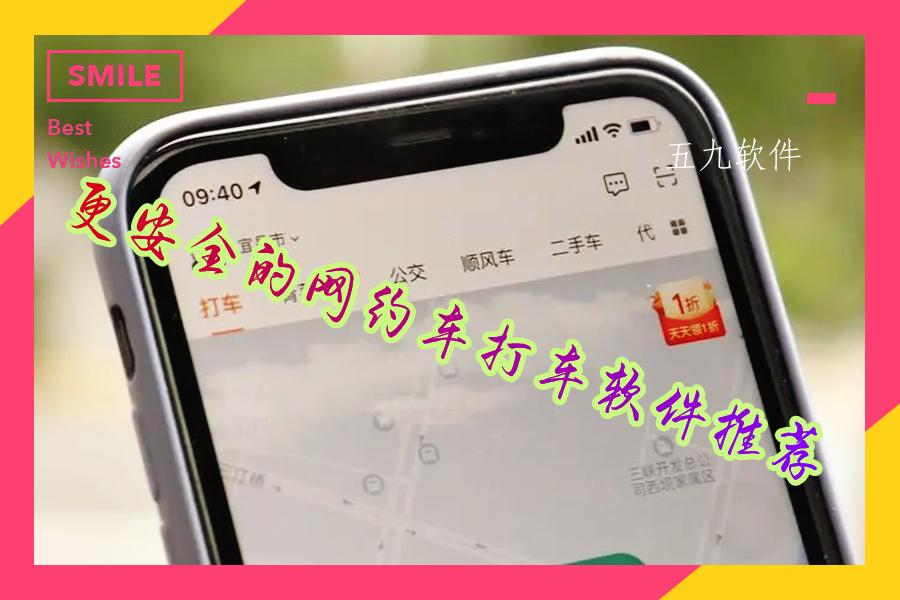 更安全的网约车打车软件推荐