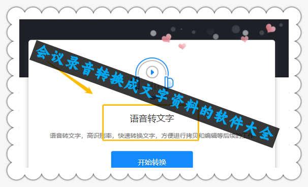 会议录音转换成文字资料的软件大全