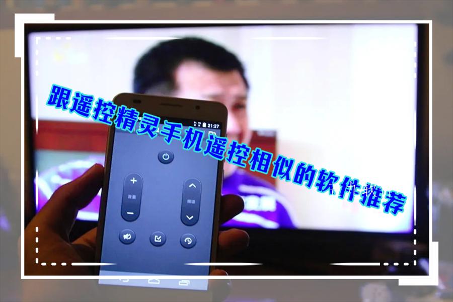 跟遥控精灵手机遥控相似的软件推荐 跟遥控精灵手机遥控相似的软件推荐