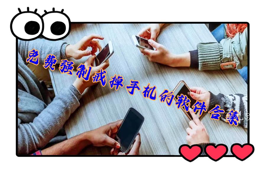 免费强制戒掉手机的软件合集