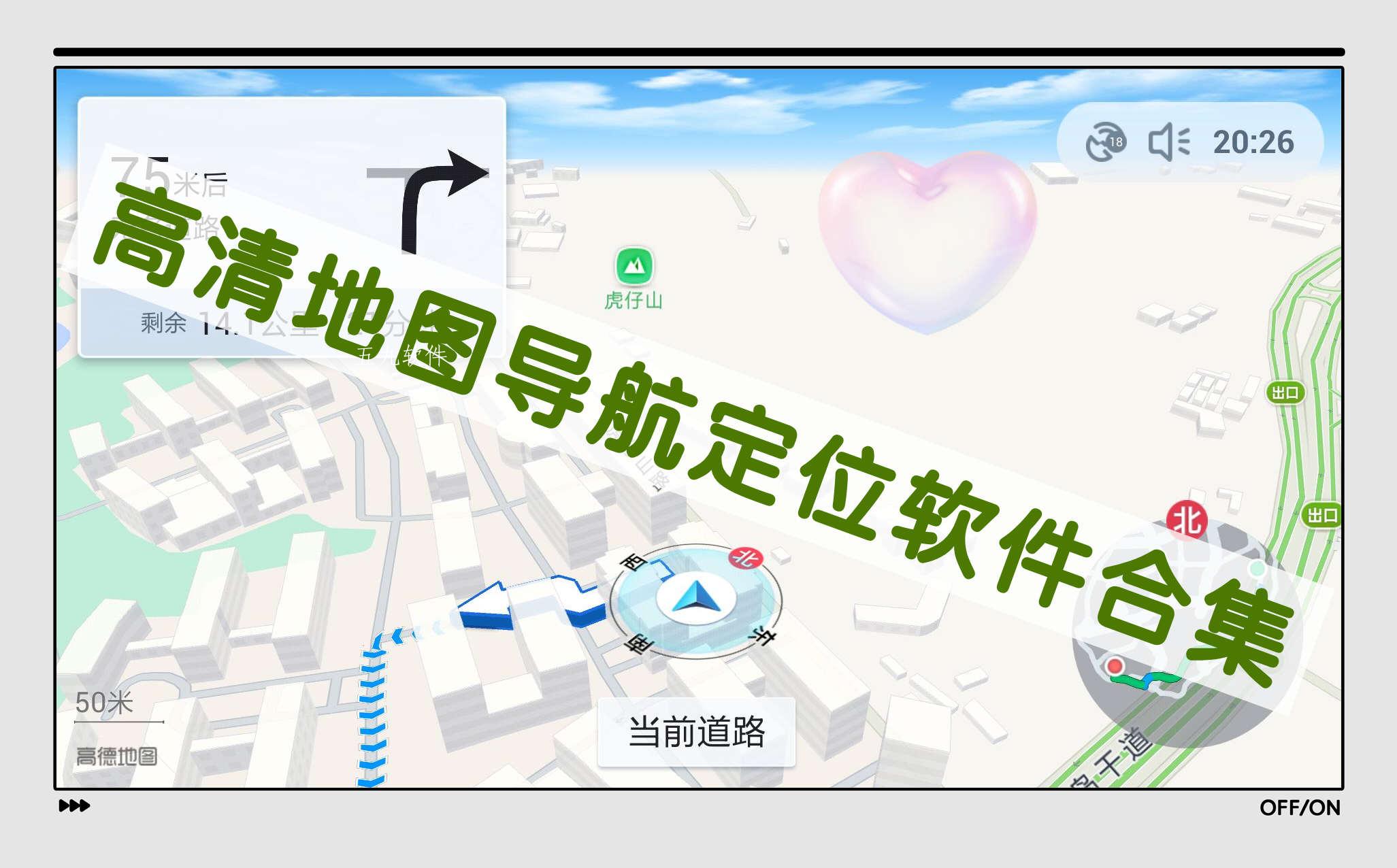 高清地图导航定位软件合集 高清地图导航定位软件合集