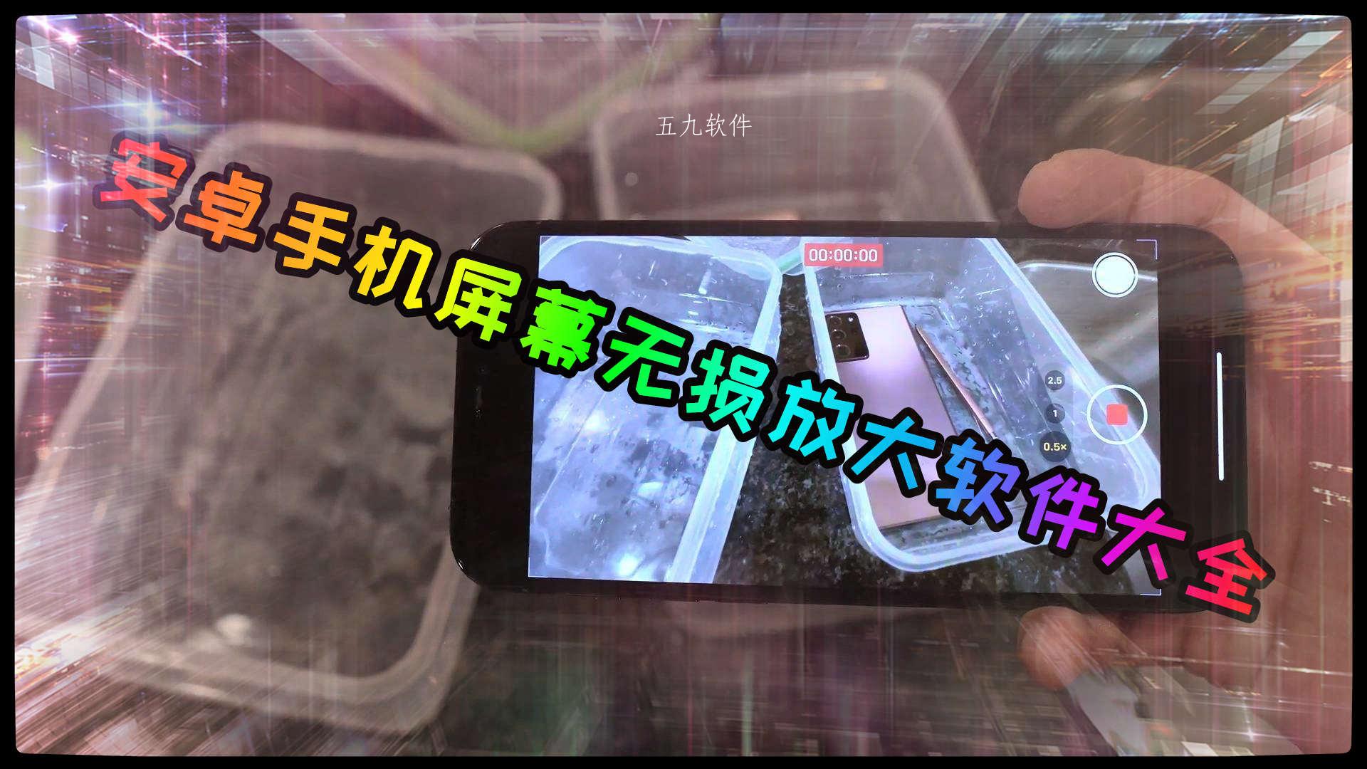 安卓手机屏幕无损放大软件大全 安卓手机屏幕无损放大软件大全