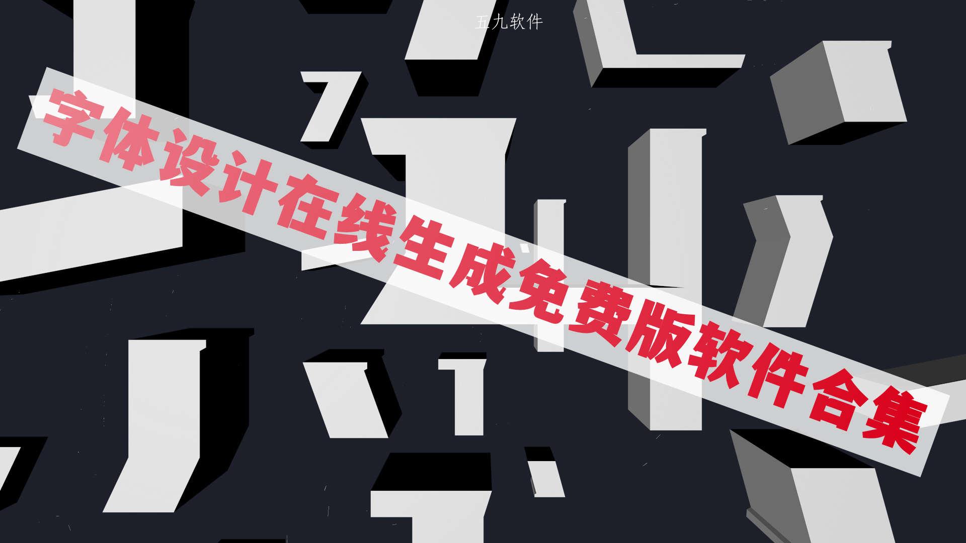 字体设计在线生成免费版软件合集 字体设计在线生成免费版软件合集
